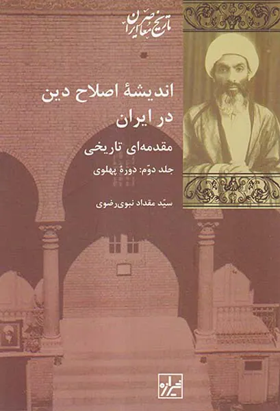 اندیشه اصلاح دین در ایران2جلدی